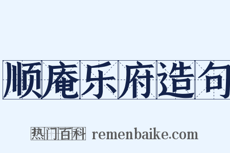 顺庵乐府造句是什么意思的图片